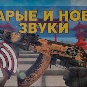 Старые Звуки На Cs Go