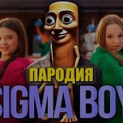 Песня Клип Тунг Тунг Тунг Саур Betsy Мария Янковская Sigma Boy Пародия Сигма Бой Tung Tung Tung Sahur Тун Тун Тун Сахур Мем Песня