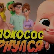 Босс Молокосос Штаб Коммандера