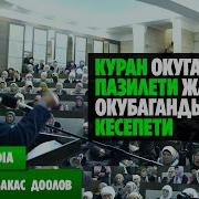 Садыбакас Ажы Доолов Куран Окугандын Пазилети Жана Окубагандын Кесепети
