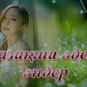 Казакские Медленные Песни