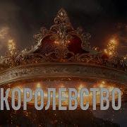Там Королевство Мое
