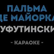 Караоке Шуфутинский Пальма Де Майорка