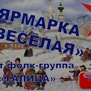 Валерий Сёмин Ярмарка
