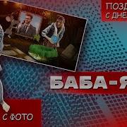 Поздравление От Бабы Яги С Днем Рождения