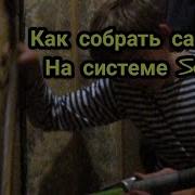 Как Собрать Самокат На Scs