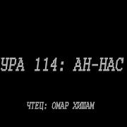 Сура 114 Чтец Омар Хашами