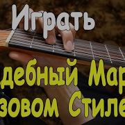 Марш Мендельсона На Гитар