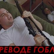 Это Моя Винтовка А Это Мой Пистолет
