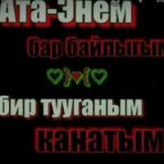 Ата Эненди Козу Барда Сыйлай Жур Алмазбекова Айчурок