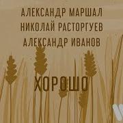 Рондо Маршал Расторгуев Хорошо