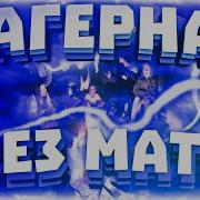 Лагерная Без Мата