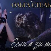 Ольга Стельмах Песни