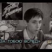 Первый Троллейбус Улицы Ждут