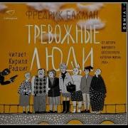 Аудио Книга Тревожный Люди
