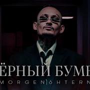 Morgenshtern Чёрный Бумер