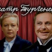 Спектакль Холостяк И С Тургенева