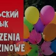 С Днем Рождения Поляська
