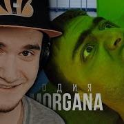 Пародия На Fata Morgana Oxxxymiron Feat Markul Nd Prodaction Реакция