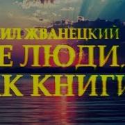 Сильный Стих Все Люди Как Книги И Мы Их Читаем Михаил Жванецкий Читает Леонид Юдин