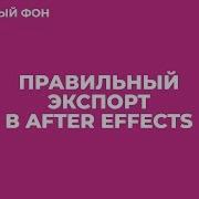 Как Рендерить Видео В Adobe After Effects