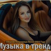 Хиты 2024 Музыка В Тренде 2024 Новинки 2024 Музыки Самые Лучшие Песни 2024 Лучшие Песни 2024