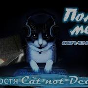 Костя Cat Not Dead Помни Меня Cover L One