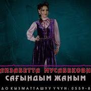Сагындым Жаным Элизабетта