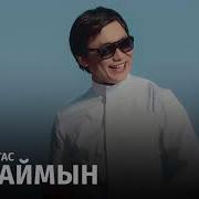 Кайрат Нуртас Песня Шыдаймын