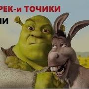 Шрек Бо Забони Точики Shrek Tarjumai Tojiki By The Khanda Кисми 2