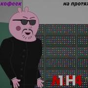 Заварю Ка Кофейку 10 Часов