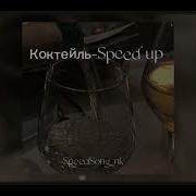 Лса Коктейль Speed Up