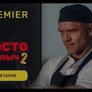 Скачать Музыку К Фильму Просто Михалыч