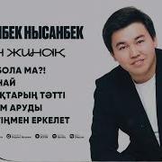 Райымбек Нысанбек