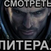 Литерал Literal Mass Effect 3