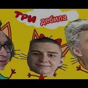 Мы Дебилы Это Сила