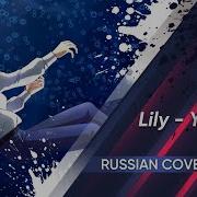 Lily Кавер Мужской