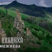Макка Межиева Соьга Кхайкха Чеченские Песни 2019