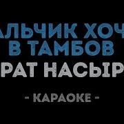 Мальчик Хочет В Тамбов Минус