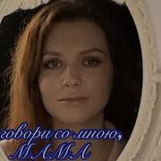 Алиса Супрунова Поговори Со Мною Мама