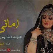 اماني الذماري جي نسمر الليله