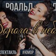 Дорога В Небеса Роальд Даль Радио Спектакль