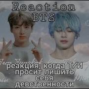 Реакция Bts Когда Т И Просит Лишить Её Девственности