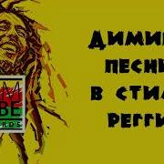 Русская Музыка В Стиле Регги