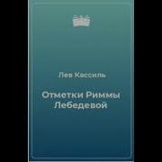 Аудиокнига Отметки Риммы Лебедевой