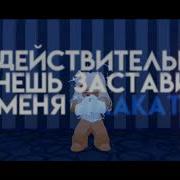 Ты Действительно Хочешь Заставить Меня Плакать