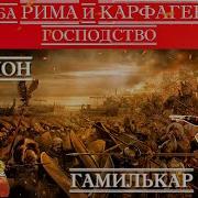 Территория Разрушенного Карфагена В Римской Империи