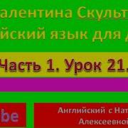 Валентина Скультэ Английский Для Детей Часть 1 Урок 21