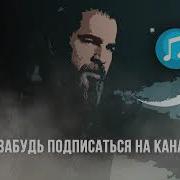 Новая Музыка Эртугрул 5 Сезоне
