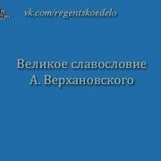 Великое Славословие Верхановский